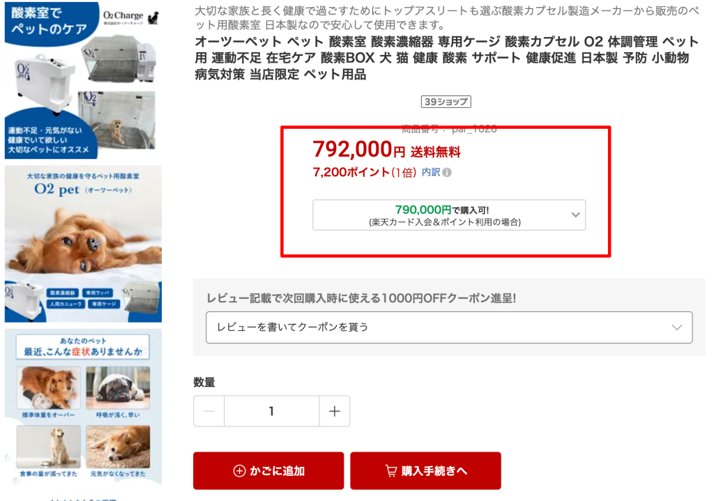 オーツペットを購入した際の料金は792,000円