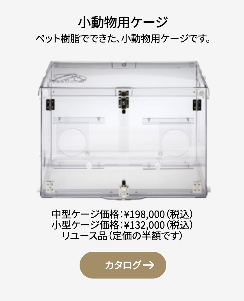 小動物用ケージ
