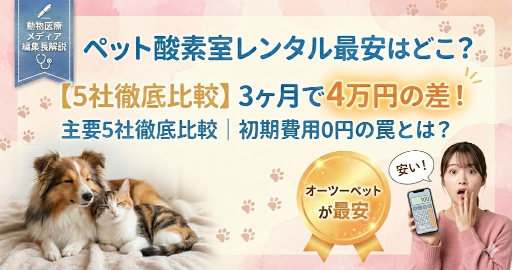 ペット酸素室レンタルが安いのはどこ？5社の総額比較｜最安は月4,950円〜