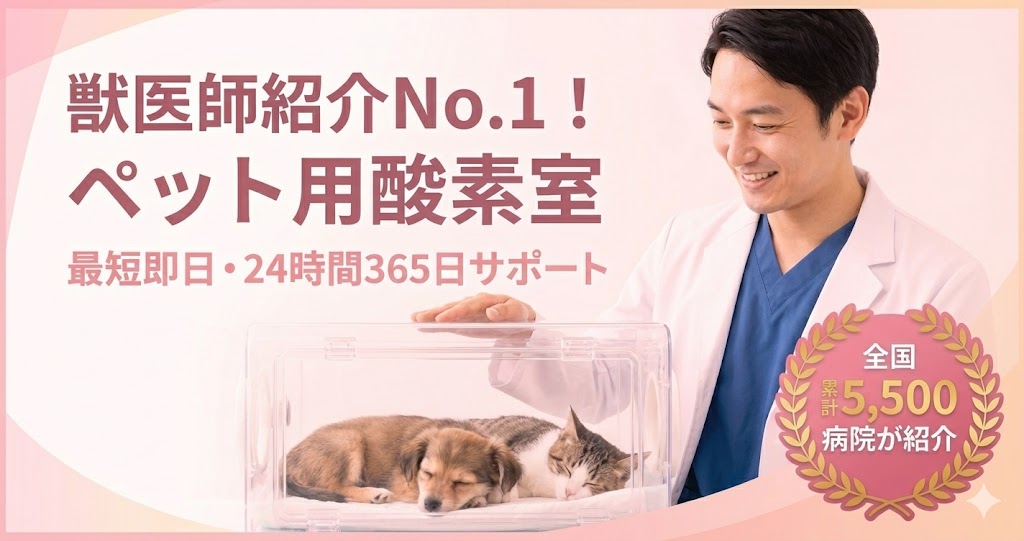 テルコムのペット用酸素室レンタル解説記事。獣医師紹介数No.1、全国5,500病院の実績を強調。