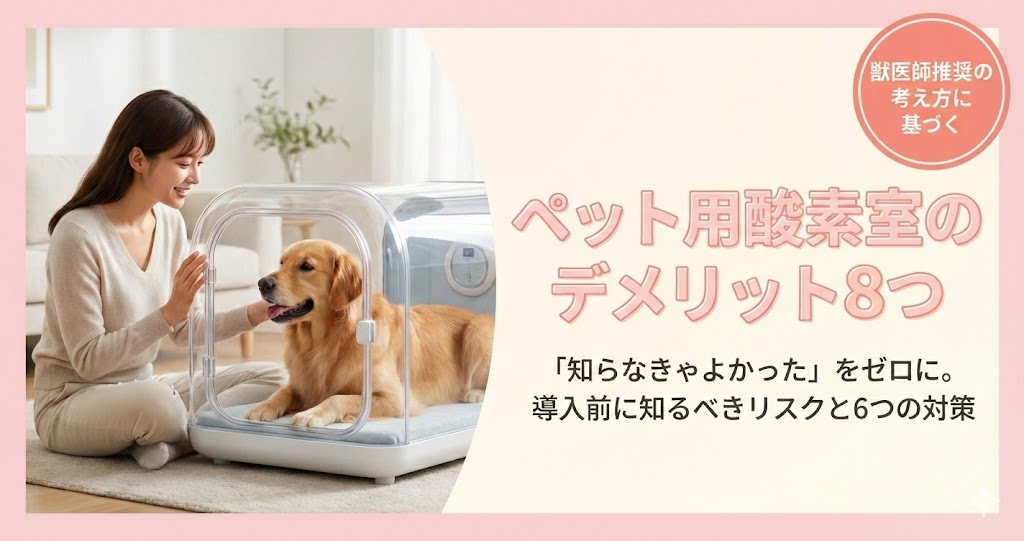 ペット用酸素室のデメリット7つ｜後悔しない判断基準と対策を解説