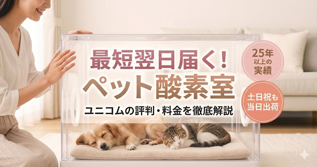 ユニコムのペット用酸素室の評判と料金を解説するアイキャッチ画像。最短翌日到着と25年の実績を強調。