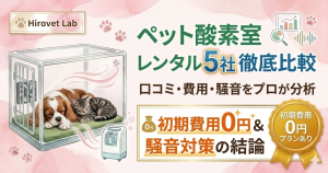 ペット酸素室レンタル大手5社の比較アイキャッチ。テルコム・ユニコム・O2チャージ等の費用や騒音、初期費用0円で始める方法を解説