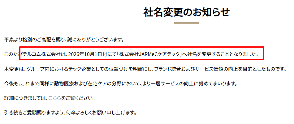 テルコム公式サイトに掲載された社名変更のお知らせ。2026年10月に株式会社JARMeCケアテックへ変更される旨が記載されている