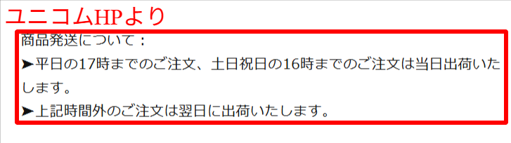 ユニコム（UNICOM）公式サイトの配送スケジュール案内。当日出荷の受付締め切り時間が平日・土日祝別に記載されている
