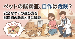 ペット用酸素室の自作のリスクと安全なケア方法を解説する記事のアイキャッチ
