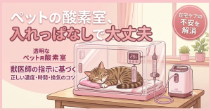 ペット酸素室は入れっぱなしで大丈夫?正しい濃度や時間、換気のコツなど在宅ケアの不安を解消する解説記事アイキャッチ