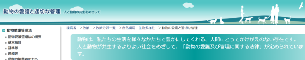 環境省の動物の愛護と適切な管理に関する公式サイトトップページ