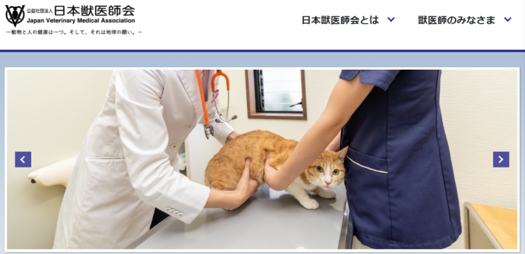 公益社団法人 日本獣医師会の公式サイト