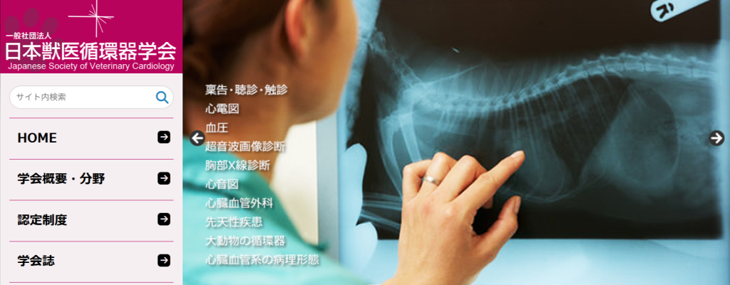 日本獣医循環器学会(JSVC)の公式サイトトップ画面