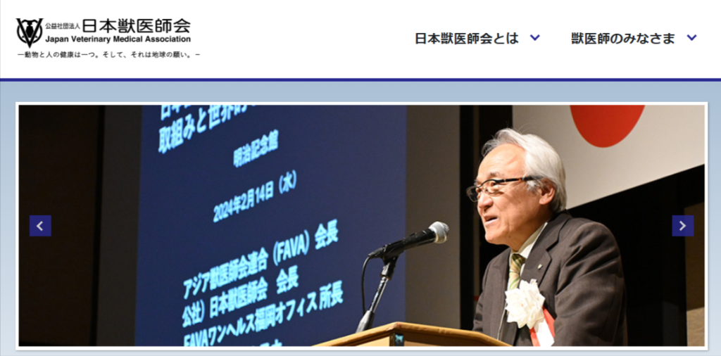 日本獣医師会(JVMA)の公式サイトトップ画面